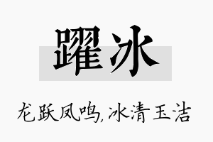 跃冰名字的寓意及含义