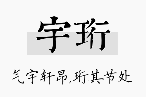 宇珩名字的寓意及含义