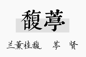 馥葶名字的寓意及含义