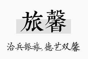 旅馨名字的寓意及含义