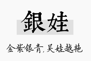 银娃名字的寓意及含义