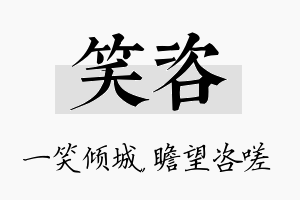 笑咨名字的寓意及含义