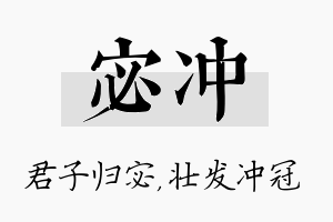 宓冲名字的寓意及含义