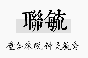 联毓名字的寓意及含义