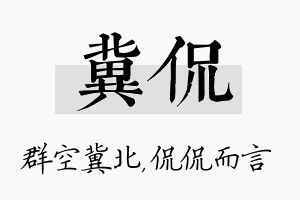 冀侃名字的寓意及含义