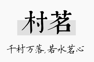 村茗名字的寓意及含义