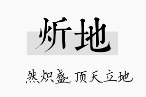 炘地名字的寓意及含义