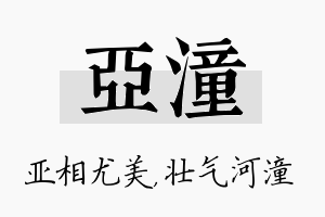 亚潼名字的寓意及含义