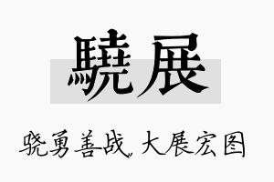 骁展名字的寓意及含义