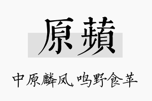 原苹名字的寓意及含义