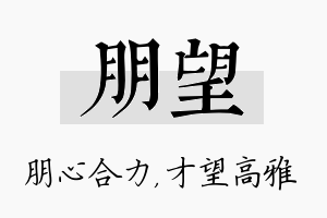 朋望名字的寓意及含义