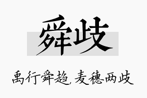 舜歧名字的寓意及含义