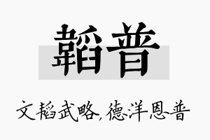 韬普名字的寓意及含义