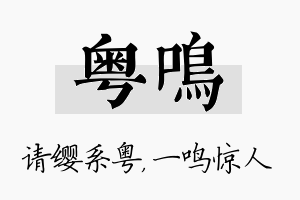 粤鸣名字的寓意及含义