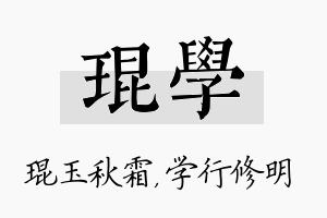 琨学名字的寓意及含义