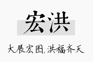 宏洪名字的寓意及含义