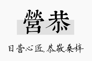 营恭名字的寓意及含义