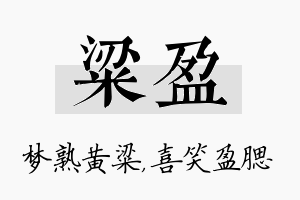 粱盈名字的寓意及含义