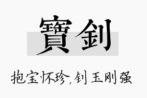 宝钊名字的寓意及含义