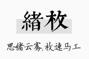 绪枚名字的寓意及含义