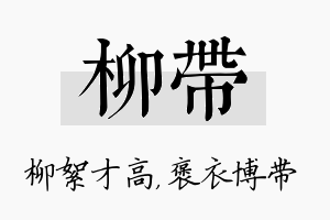 柳带名字的寓意及含义