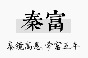 秦富名字的寓意及含义