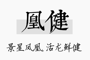 凰健名字的寓意及含义