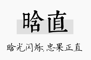 晗直名字的寓意及含义