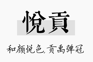 悦贡名字的寓意及含义