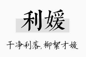 利媛名字的寓意及含义