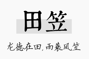 田笠名字的寓意及含义