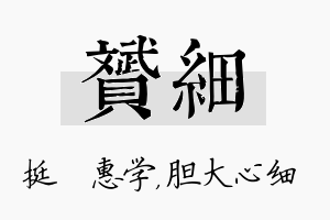 赟细名字的寓意及含义