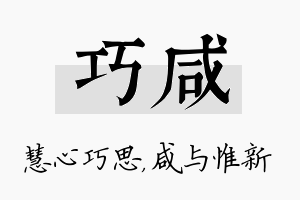 巧咸名字的寓意及含义