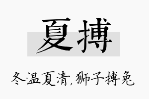 夏搏名字的寓意及含义