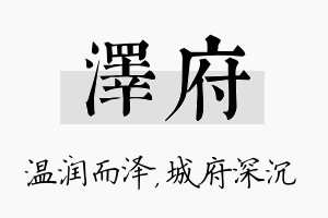 泽府名字的寓意及含义