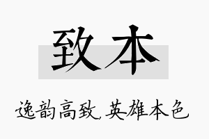 致本名字的寓意及含义