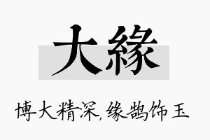 大缘名字的寓意及含义