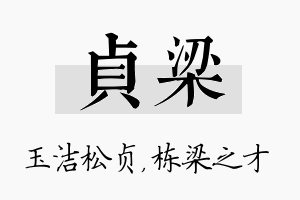 贞梁名字的寓意及含义