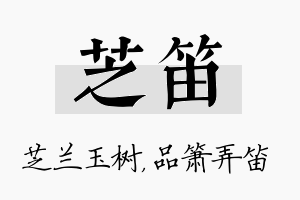 芝笛名字的寓意及含义