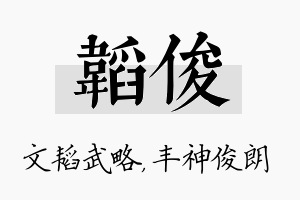 韬俊名字的寓意及含义