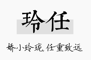 玲任名字的寓意及含义