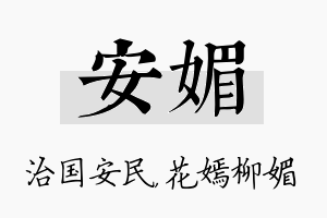 安媚名字的寓意及含义