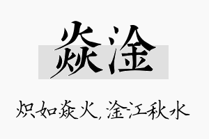 焱淦名字的寓意及含义