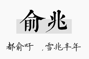 俞兆名字的寓意及含义