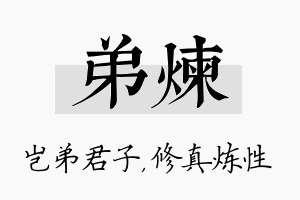 弟炼名字的寓意及含义