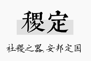 稷定名字的寓意及含义