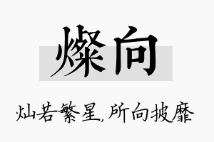 灿向名字的寓意及含义