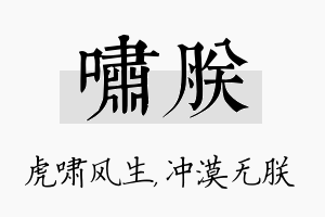 啸朕名字的寓意及含义