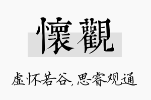 怀观名字的寓意及含义