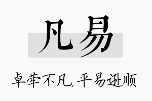 凡易名字的寓意及含义